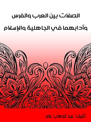 cover image of الصلات بين العرب والفرس